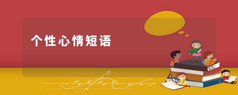 个性心情短语