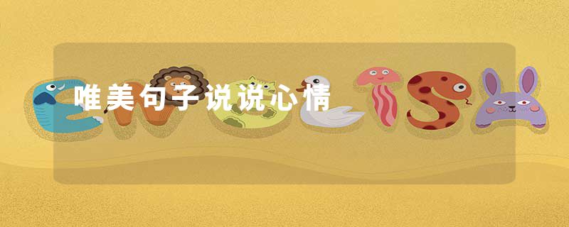 唯美句子说说心情