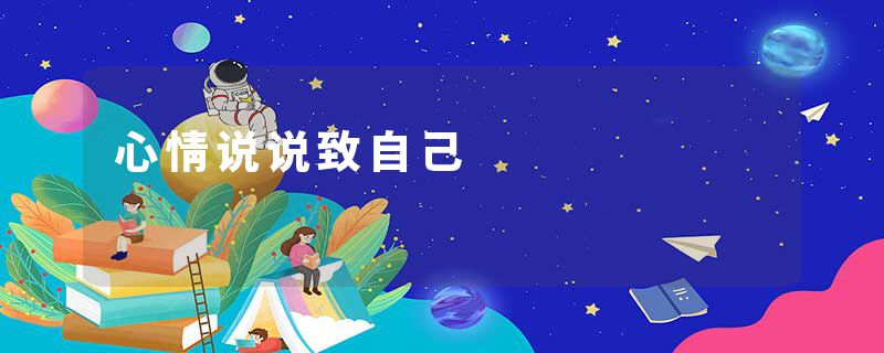 心情说说致自己