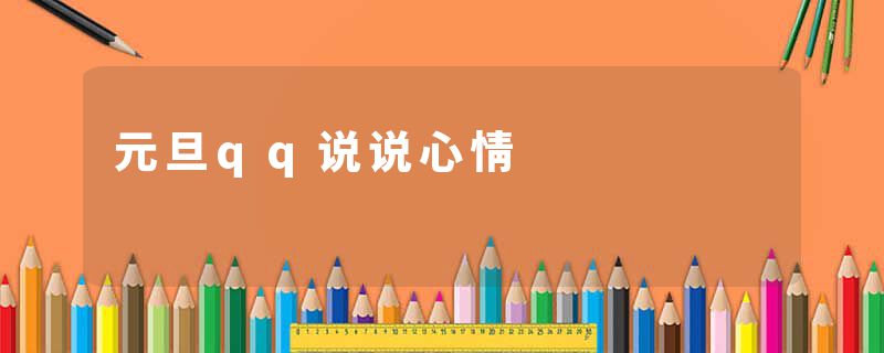 元旦qq说说心情