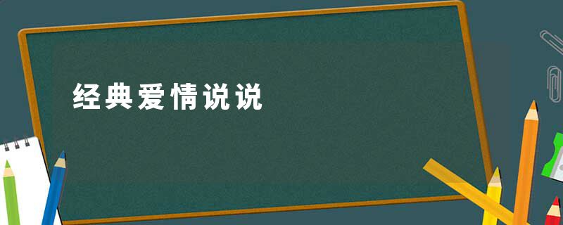 经典爱情说说