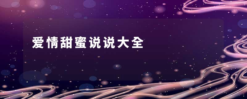 爱情甜蜜说说大全