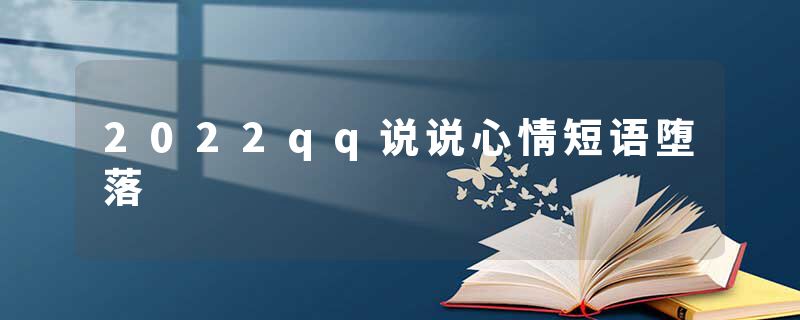 2022qq说说心情短语堕落