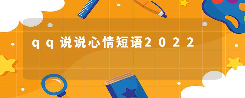 qq说说心情短语2022