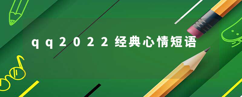 qq2022经典心情短语