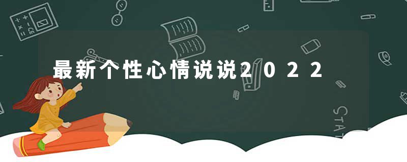最新个性心情说说2022