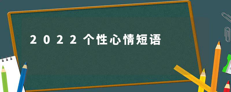 2022个性心情短语