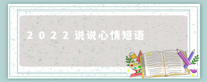 2022说说心情短语