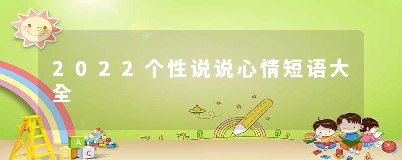 2022个性说说心情短语大全