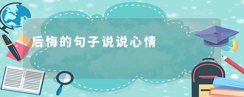 后悔的句子说说心情