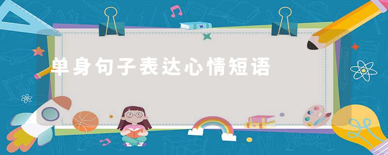 单身句子表达心情短语