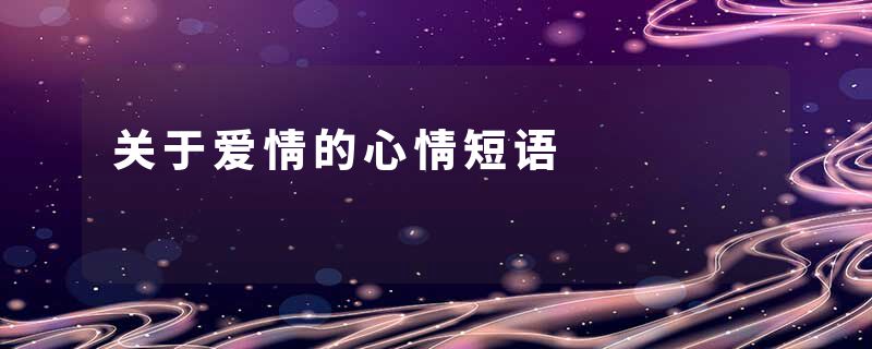 关于爱情的心情短语