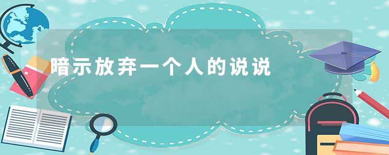 暗示放弃一个人的说说