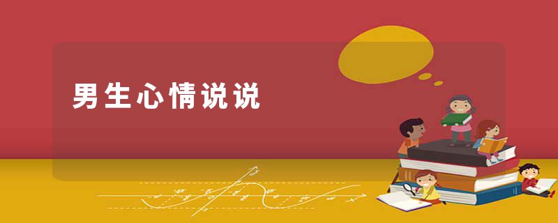 男生心情说说