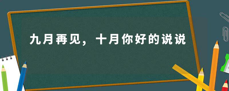 九月再见,十月你好的说说