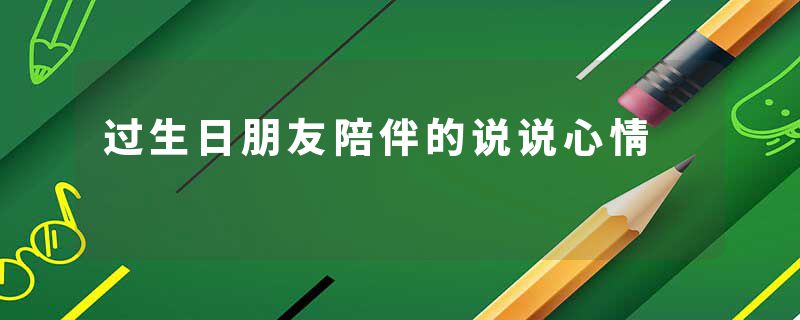 过生日朋友陪伴的说说心情