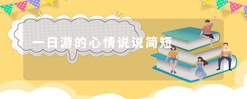 一日游的心情说说简短