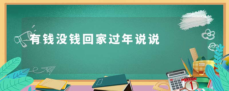 有钱没钱回家过年说说
