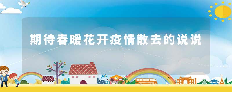 期待春暖花开疫情散去的说说
