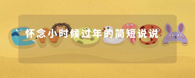 怀念小时候过年的简短说说