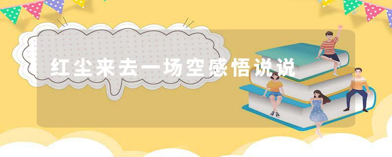 红尘来去一场空感悟说说