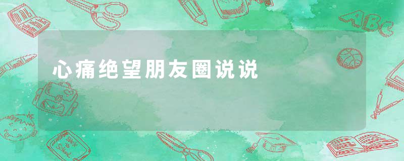 心痛绝望朋友圈说说