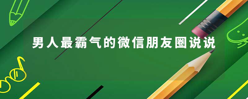 男人最霸气的微信朋友圈说说
