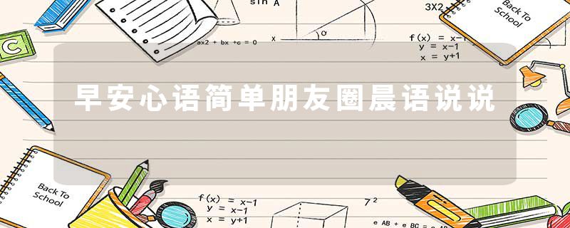 早安心语简单朋友圈晨语说说