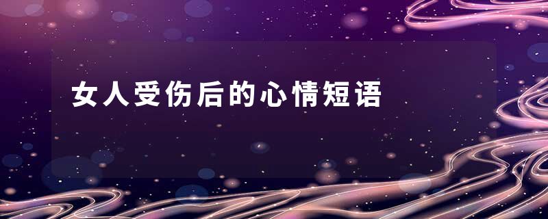 女人受伤后的心情短语