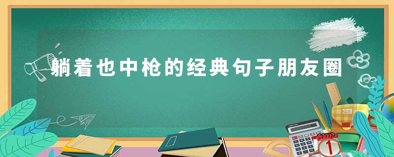 躺着也中枪的经典句子朋友圈