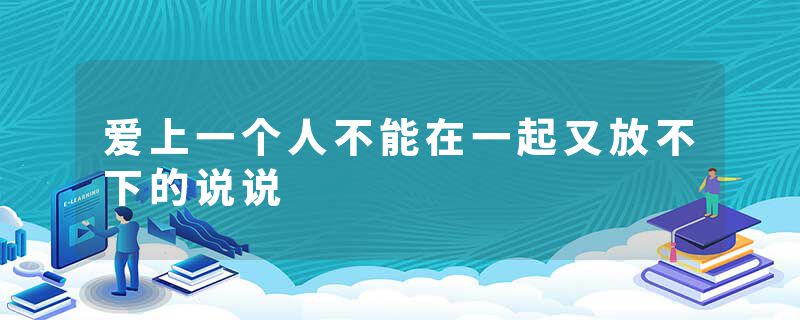 爱上一个人不能在一起又放不下的说说