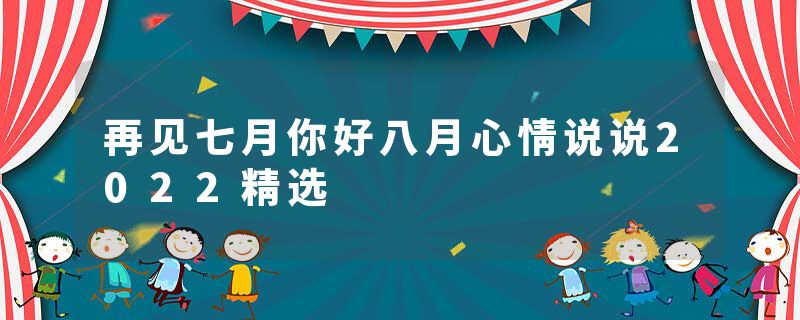 再见七月你好八月心情说说2022精选