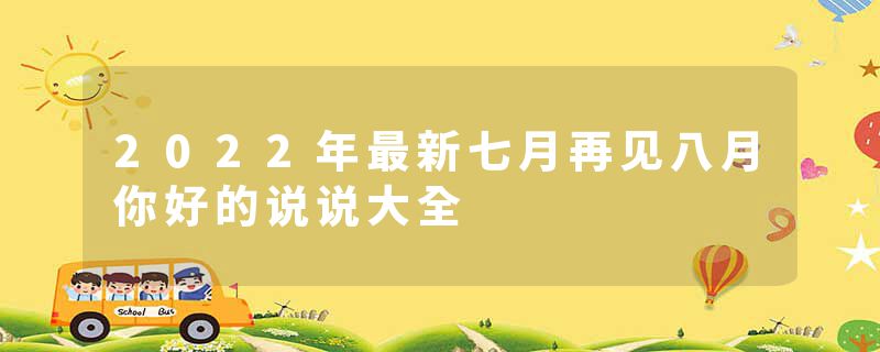 2022年最新七月再见八月你好的说说大全