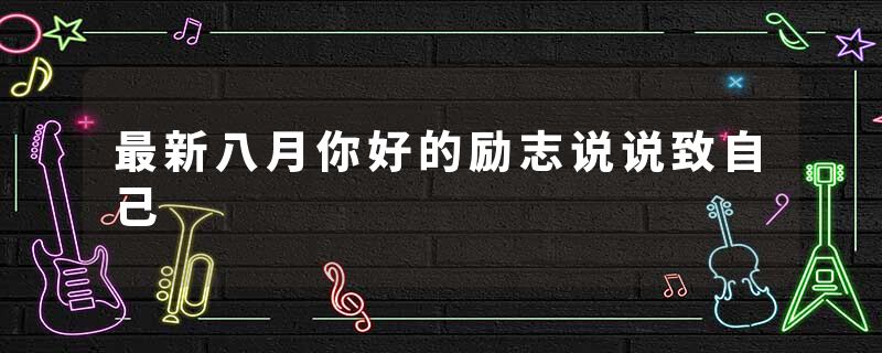 最新八月你好的励志说说致自己