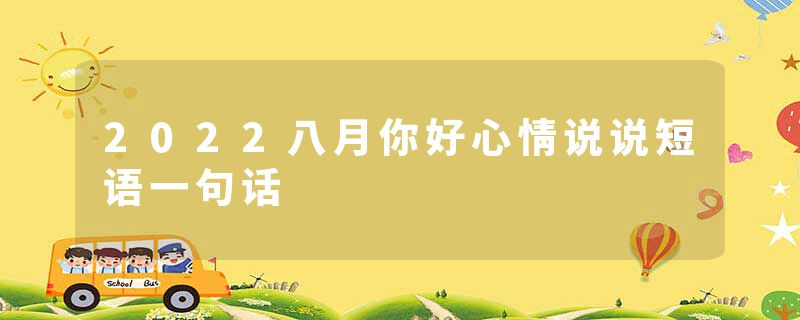 2022八月你好心情说说短语一句话