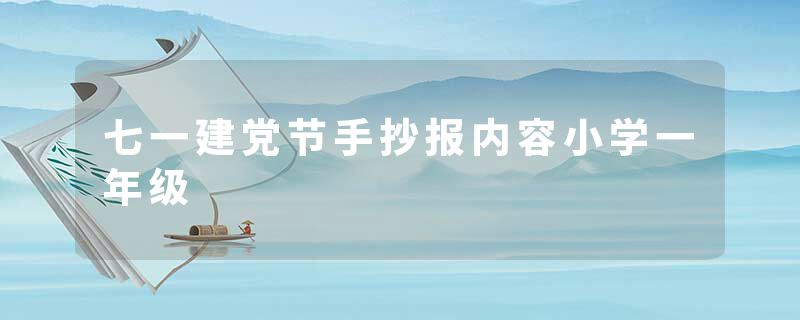 七一建党节手抄报内容小学一年级