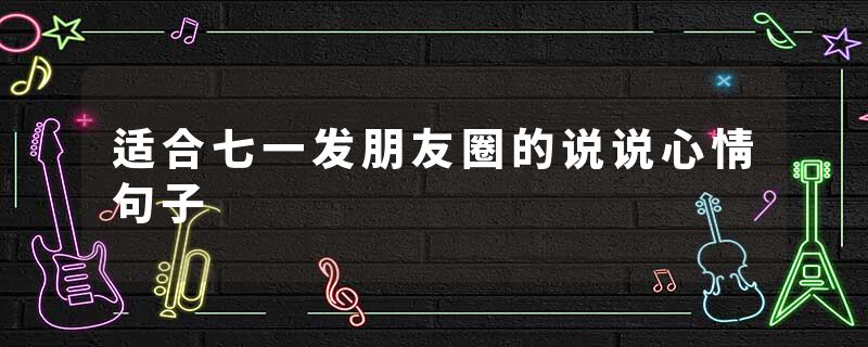 适合七一发朋友圈的说说心情句子