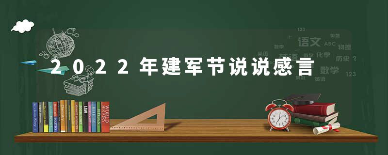 2022年建军节说说感言