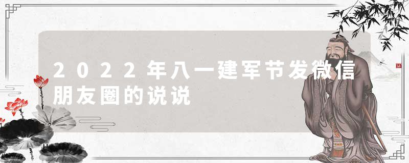 2022年八一建军节发微信朋友圈的说说