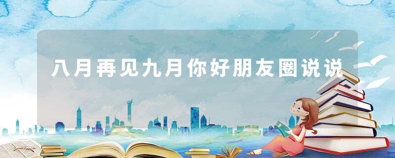 八月再见九月你好朋友圈说说