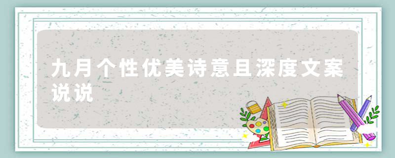 九月个性优美诗意且深度文案说说