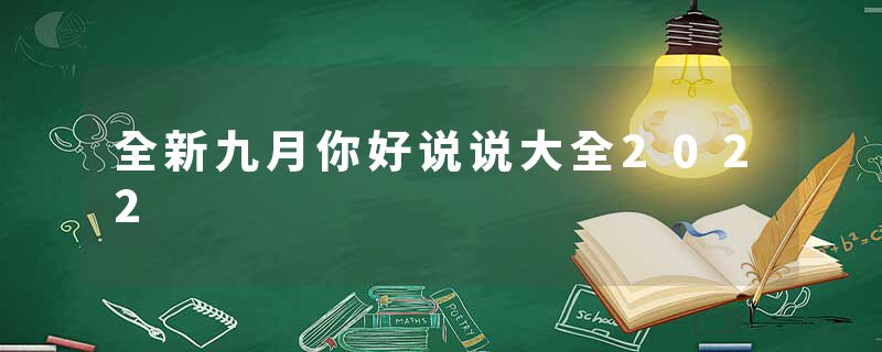 全新九月你好说说大全2022