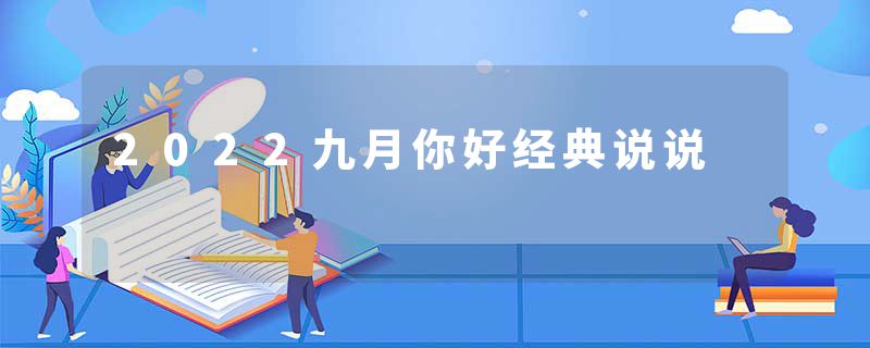 2022九月你好经典说说
