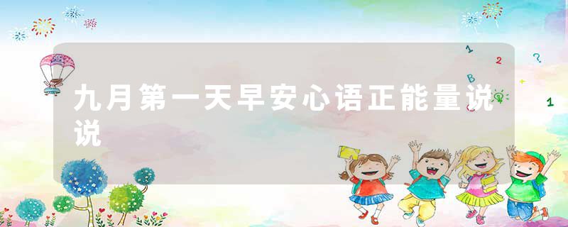 九月第一天早安心语正能量说说