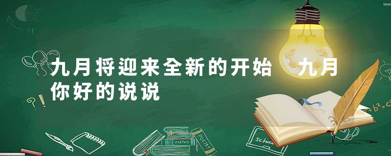 九月将迎来全新的开始 九月你好的说说