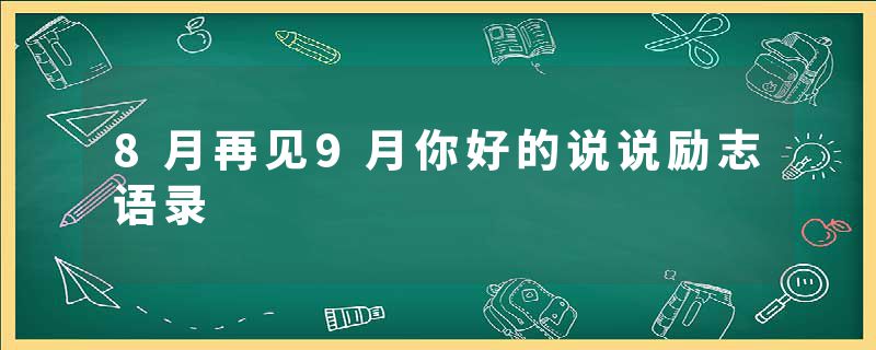 8月再见9月你好的说说励志语录
