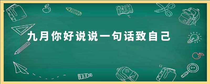 九月你好说说一句话致自己