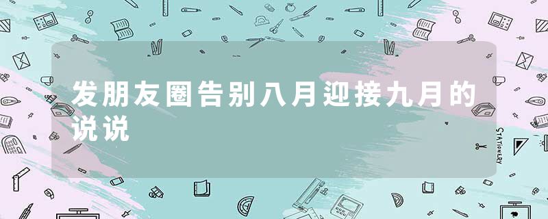 发朋友圈告别八月迎接九月的说说