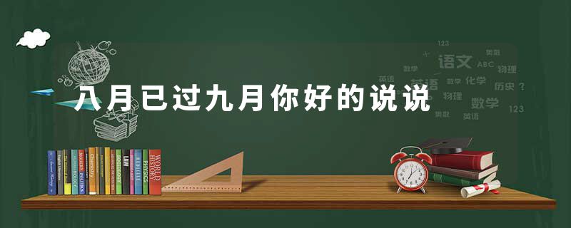 八月已过九月你好的说说
