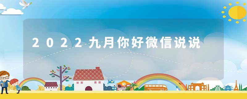 2022九月你好微信说说